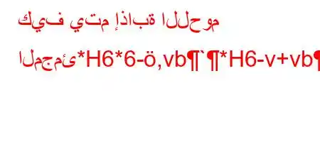 كيف يتم إذابة اللحوم المجمئ*H6*6-,vb`*H6-v+vb*v'